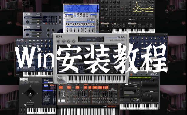 KORG 合成器 Win安装视频教程