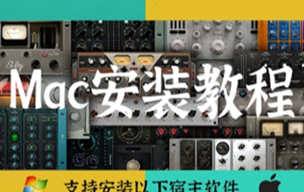 AA插件70多套合集 Mac安装教程