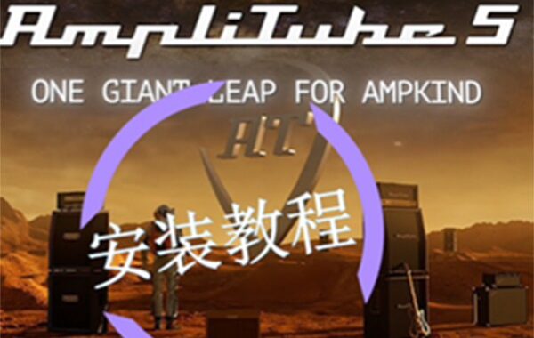 AmpliTube 5版本Mac安装教程