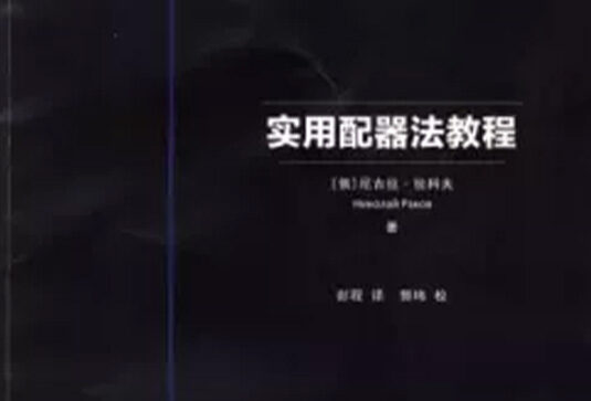 尼古拉·拉科夫 配器法实践教程 A Guided Workbook on Orchestration (PDF)