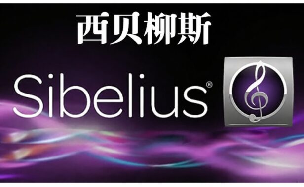 西贝柳斯循环试用版 AVID Sibelius Ultimate Complete v2024.3 Trial Reset macOS