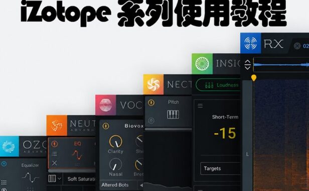 iZotope 系列使用教程（全家桶） （包含Ozone RX Aurora ）