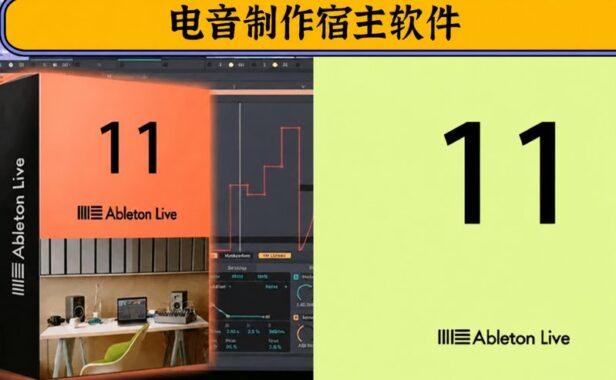 电音制作宿主软件-Ableton Live 11 Suite v11.3.35