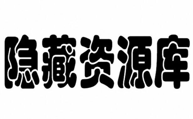 隐藏资源库 (Library)(ProgramData)Win Mac