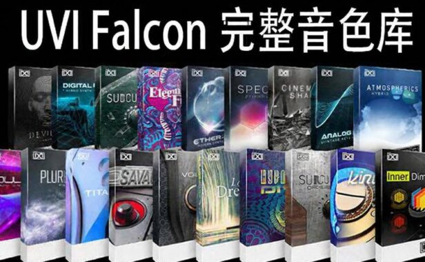 UVI Falcon 猎鹰合成器综合音色库 934GB（全家桶）