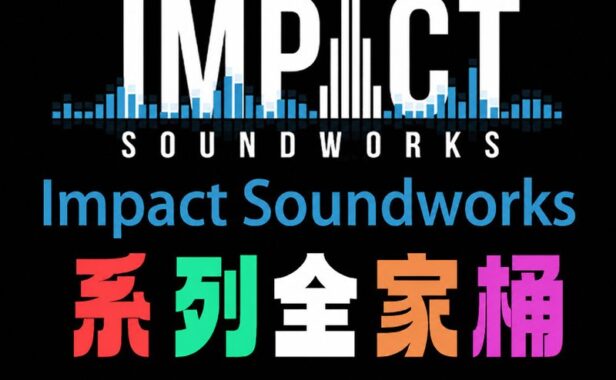 Impact Soundworks 系列全套合集 485GB（全家桶）