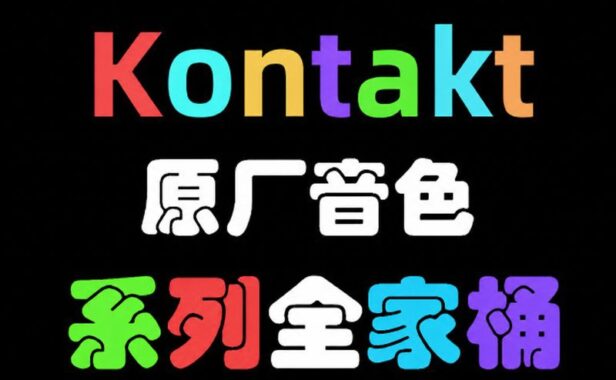106套 康泰克原厂音色（2组）Native Instruments Kontakt Library