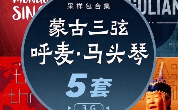 中国风采样包5套 蒙古三弦 呼麦 马头琴口弦笛子图瓦民族
