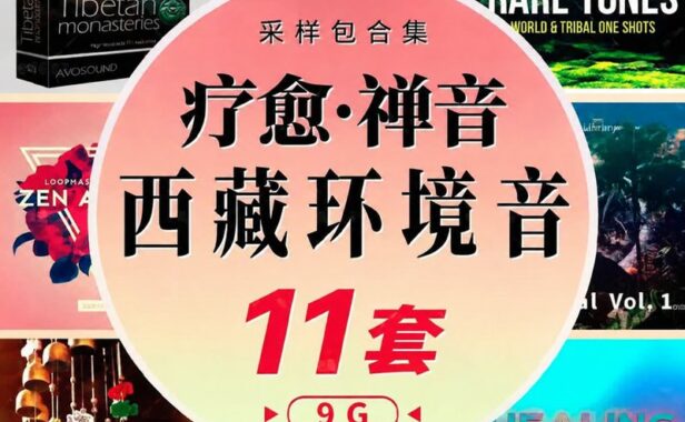 中国风采样包11套 西藏 寺庙 疗愈禅音氛围风铃颂钵
