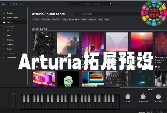 拓展预设音色合集 Arturia Sound Banks Bundle v2025.5 CE Win