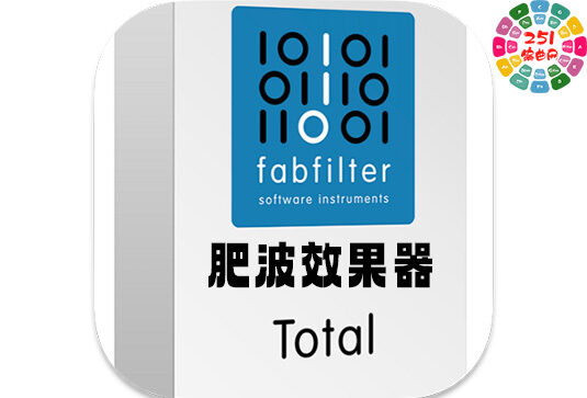 肥波混音插件套装 FabFilter Total Bundle v2026.01 MORiA Mac