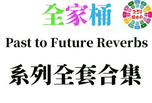 Past to Future Reverbs 系列全套合集 （全家桶）