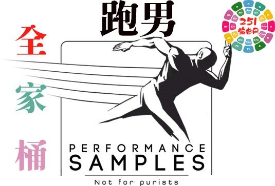 跑男交响管弦乐 Performance Samples （全家桶）