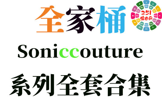 Soniccouture 系列全套合集（全家桶）