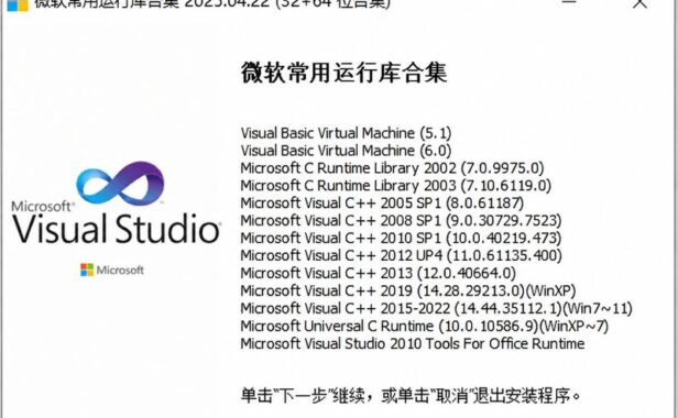 微软常用系统运行库合集 Microsoft VC++ v2025.04.22