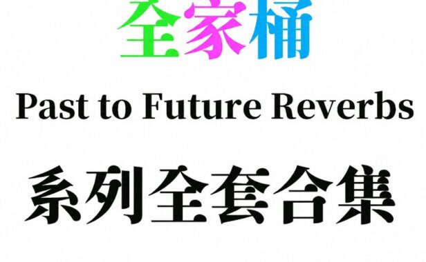 Past to Future Reverbs 系列全套合集 （全家桶）