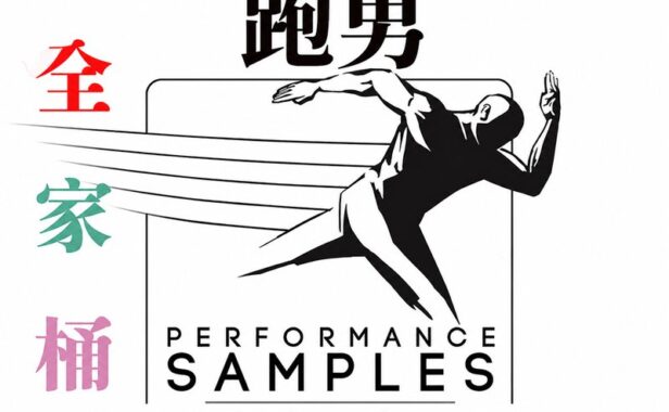 跑男交响管弦乐 Performance Samples （全家桶）