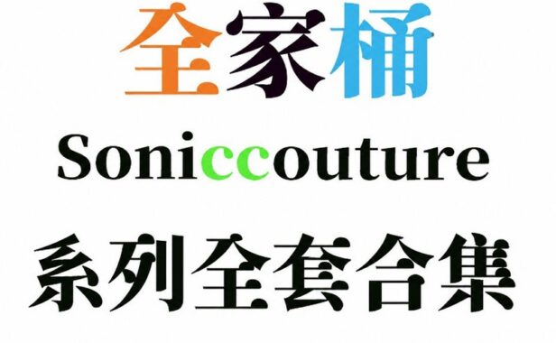 Soniccouture 系列全套合集（全家桶）